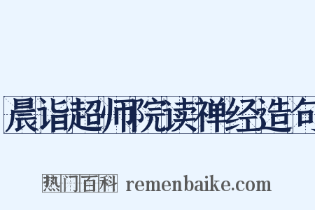 晨诣超师院读禅经造句是什么意思的图片